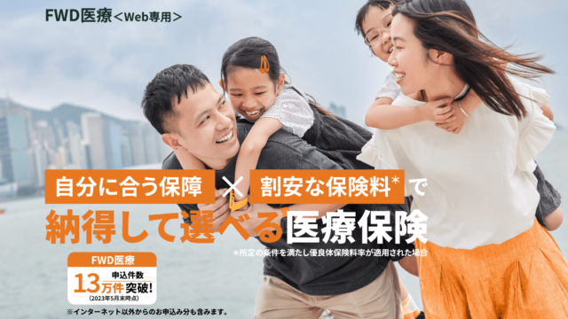 FWD富士生命　FWD医療＜Web専用＞